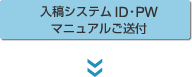 入稿システムID・PW マニュアルご送付