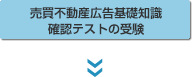 売買不動産広告基礎知識確認テストの受験