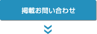 掲載お問い合わせ