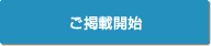 ご掲載開始