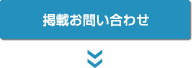 掲載お問い合わせ