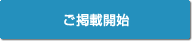 ご掲載開始
