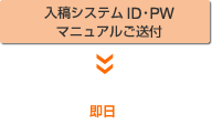 入稿システムID・PW　マニュアルご送付