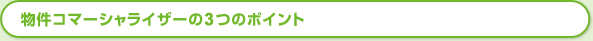 物件コマーシャライザーの3つのポイント