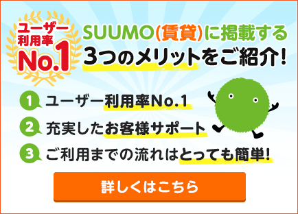 SUUMO(賃貸)に掲載する3つのメリットをご紹介！