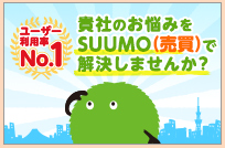 SUUMO(売買)に掲載する3つのメリットをご紹介！