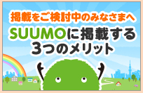 SUUMOに掲載する3つのメリットをご紹介！